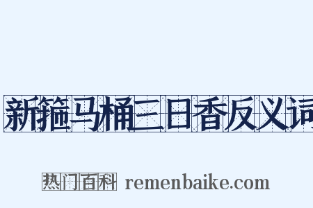 新箍马桶三日香反义词是什么意思的图片
